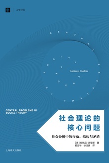 社会理论的核心问题:社会分析中的行动、结构与矛盾