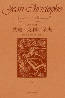 约翰·克利斯朵夫(第四卷)