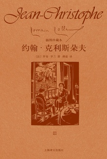 约翰·克利斯朵夫(第三卷)