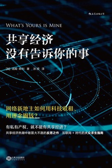 共享经济没有告诉你的事