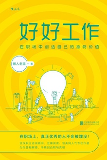 好好工作:在职场中创造自己的独特价值