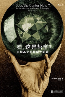 看,这是哲学II:永恒不变的哲学大问题