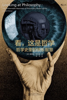 看,这是哲学Ⅰ:哲学史里的快乐智慧