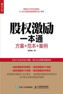 股权激励一本通