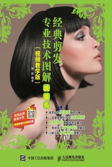 经典剪发专业技术图解:波波头(视频教学版)