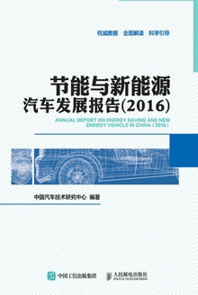 节能与新能源汽车发展报告(2016)