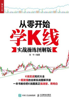 从零开始学K线(实战操练图解版)