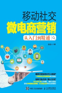 移动社交微电商营销从入门到精通