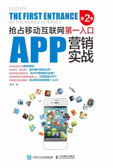 APP营销实战:抢占移动互联网第一入口(第2卷)