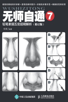 无师自通7:铅笔素描五官超精解析(修订版)
