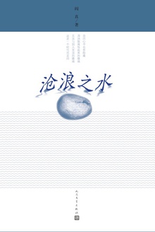 沧浪之水