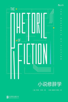 小说修辞学