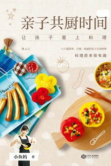 亲子共厨时间:让孩子爱上料理