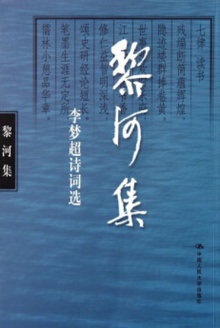 黎河集:李梦超诗词选