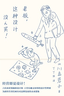 老板,这种设计没人买!