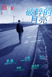 悬疑世界·破碎的月亮
