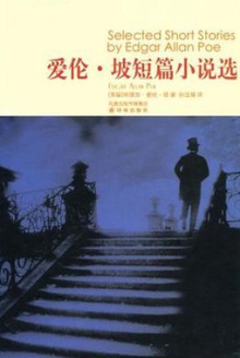 爱伦·坡短篇小说选