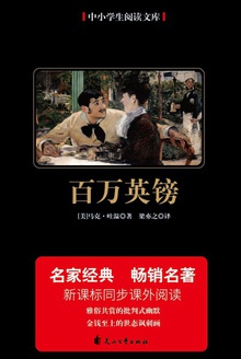 百万英镑(中小学必读丛书)