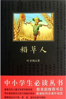 稻草人