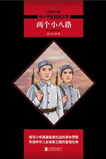 两个小八路:李心田经典作品集
