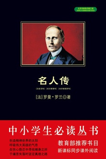 名人传
