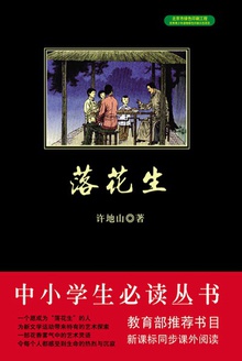 落花生