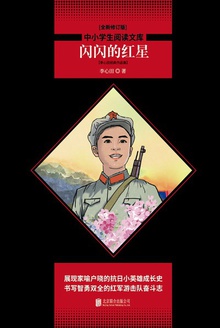 闪闪的红星:李心田经典作品集