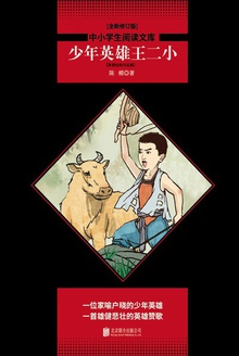 少年英雄王二小:陈模经典作品集