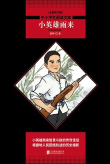 小英雄雨来:管桦经典作品集
