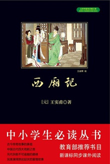 西厢记