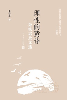 理性的黄昏:朱铁志杂文选