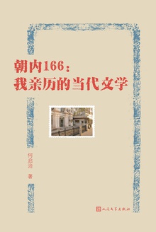 朝内166:我亲历的当代文学