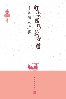 红尘匹马长安道:中国商人往事