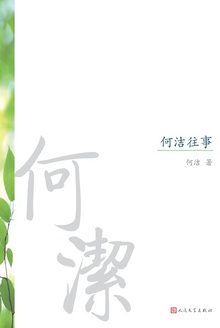 何洁往事