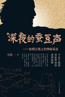 深夜的蚕豆声:丝绸之路上的神秘采访
