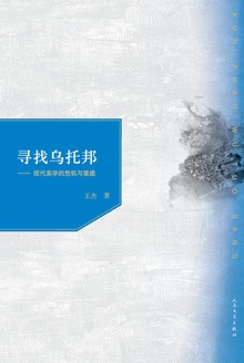 寻找乌托邦:现代美学的危机与重建