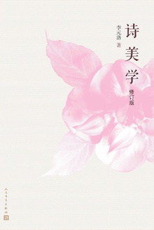 诗美学(修订版)