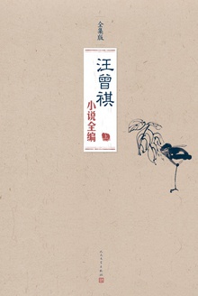汪曾祺小说全编(上卷)