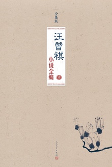 汪曾祺小说全编(中卷)