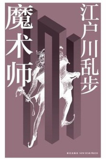 魔术师