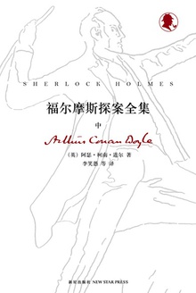 福尔摩斯探案全集 (中)
