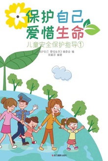 保护自己 爱惜生命:儿童安全保护指导①
