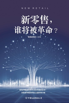 新零售,谁将被革命?