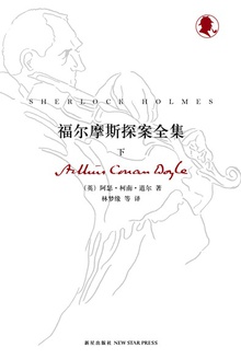 福尔摩斯探案全集(下)