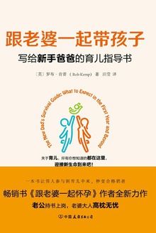 跟老婆一起带孩子:写给新手爸爸的育儿指导书