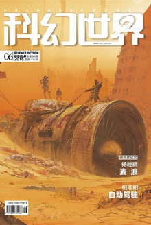 科幻世界·2018年6期