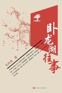 卧龙湖往事