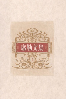 席勒文集(第一册)