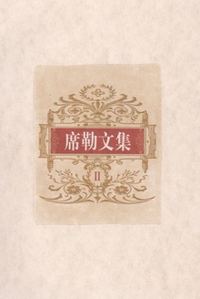 席勒文集(第二册)