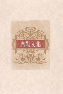 席勒文集(第三册)